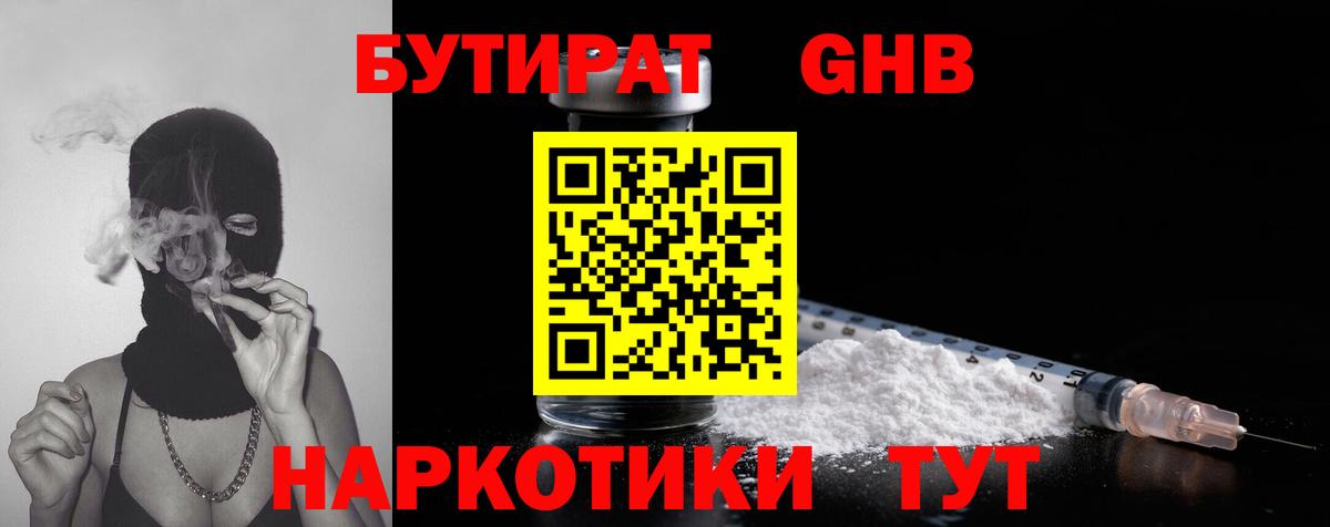Бутират  Бутират бутандиол  Вход с VPN  Новый Уренгой 